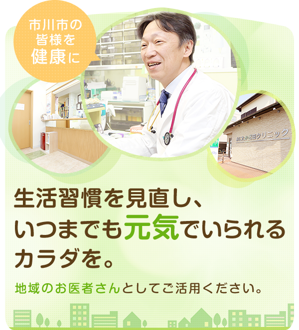 生活習慣を見直し、
いつまでも元気でいられる
カラダを。