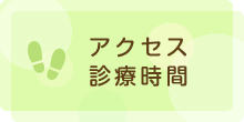 アクセス・診療時間