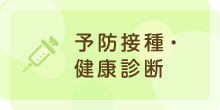 予防接種・健康診断