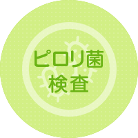 ピロリ菌 検査
