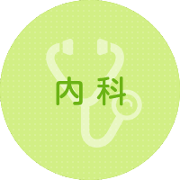 内科