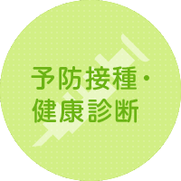 予防接種・ 健康診断